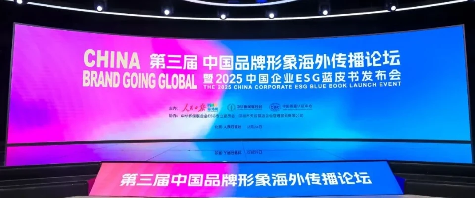 The 2025 China Corporate ESG Blue Book Launch Event